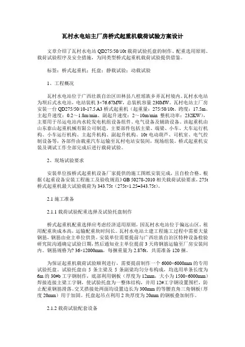 瓦村水电站主厂房桥式起重机载荷试验方案设计