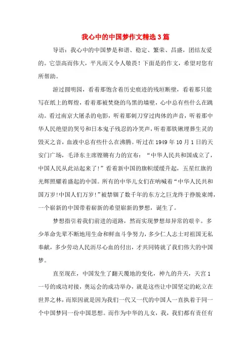 我心中的中国梦作文精选3篇