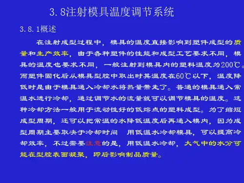 塑料模具课件-温度调节