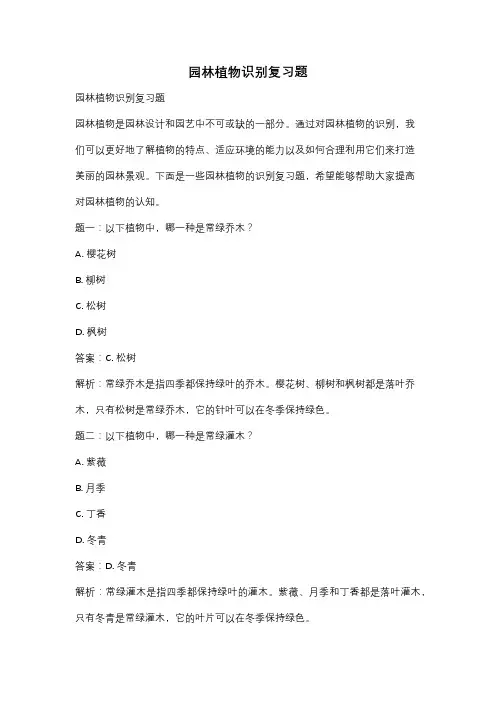 园林植物识别复习题