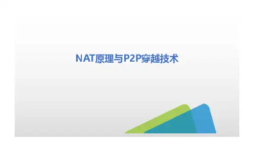 NAT原理与P2P穿越技术