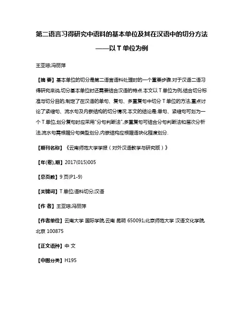 第二语言习得研究中语料的基本单位及其在汉语中的切分方法——以T单位为例