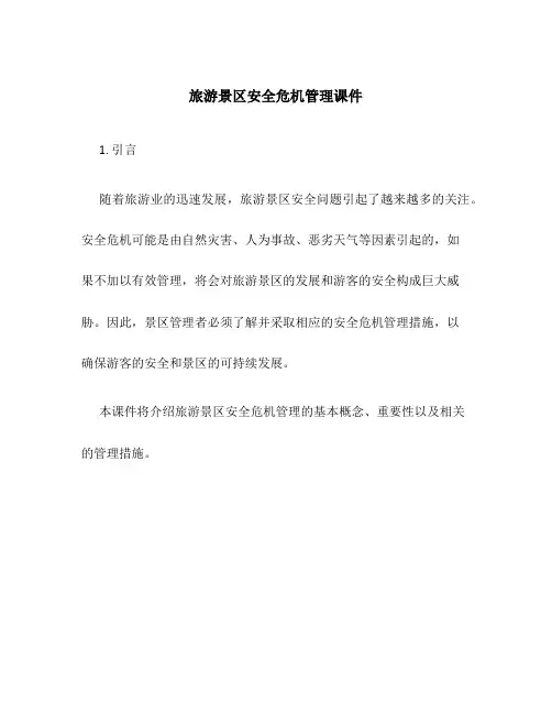 旅游景区安全危机管理课件