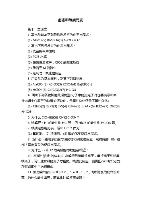 卤素和氧族元素