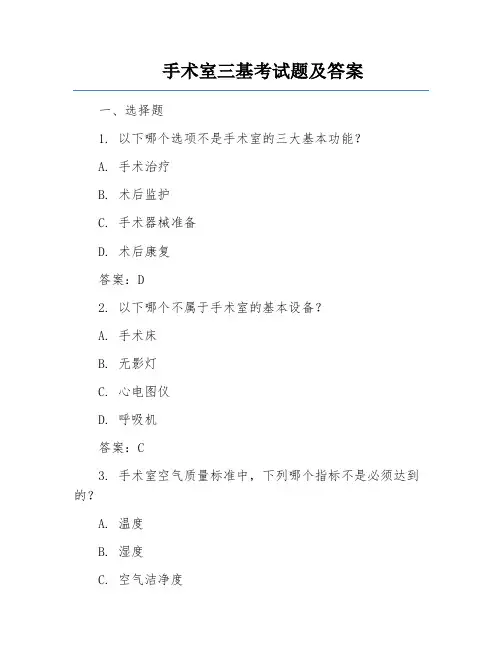 手术室三基考试题及答案