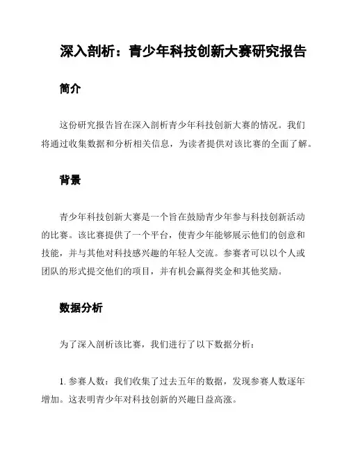 深入剖析：青少年科技创新大赛研究报告