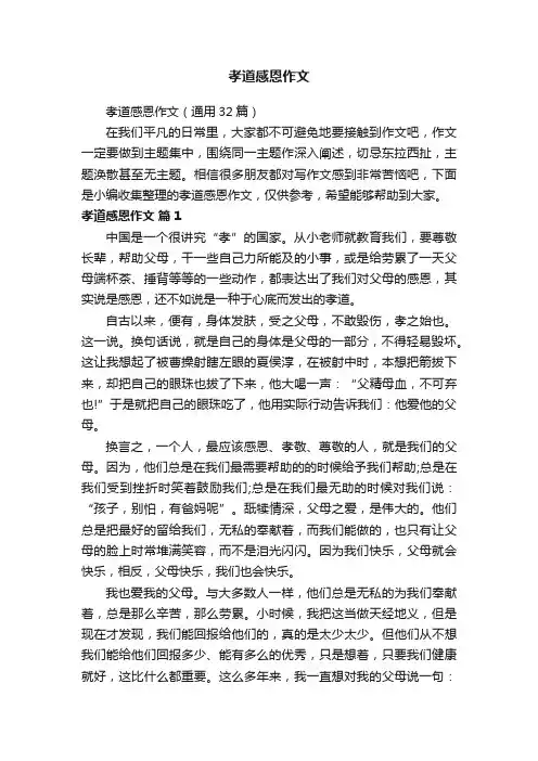 孝道感恩作文（通用32篇）