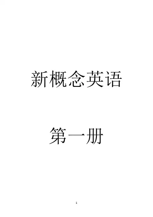 新概念英语第一册1-72课语法点总结