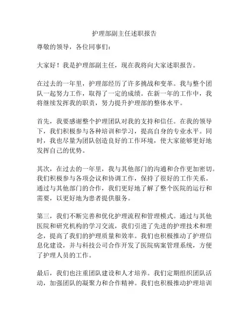 护理部副主任述职报告