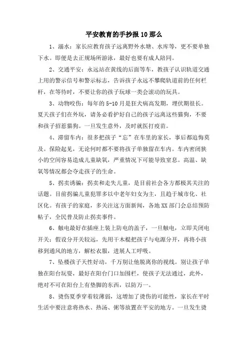 安全教育的手抄报10则