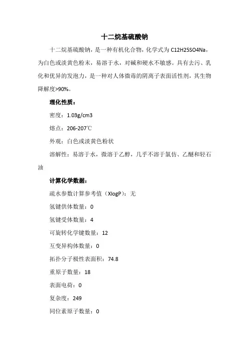 十二烷基硫酸钠
