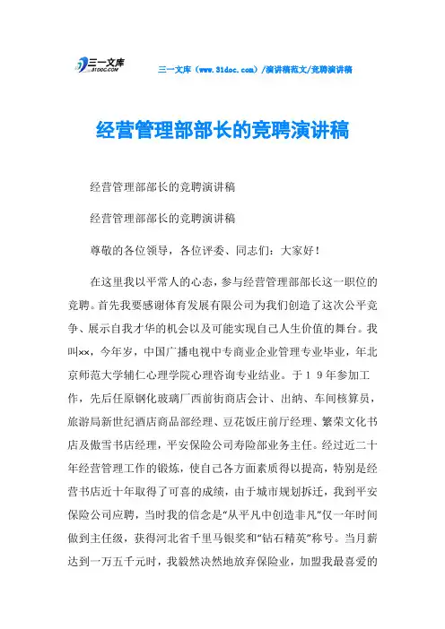 竞聘演讲稿经营管理部部长的竞聘演讲稿
