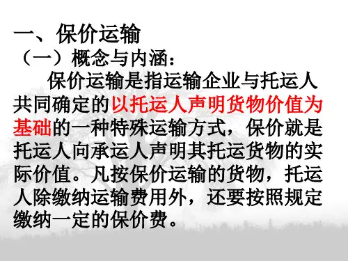04保价运输与运输保险