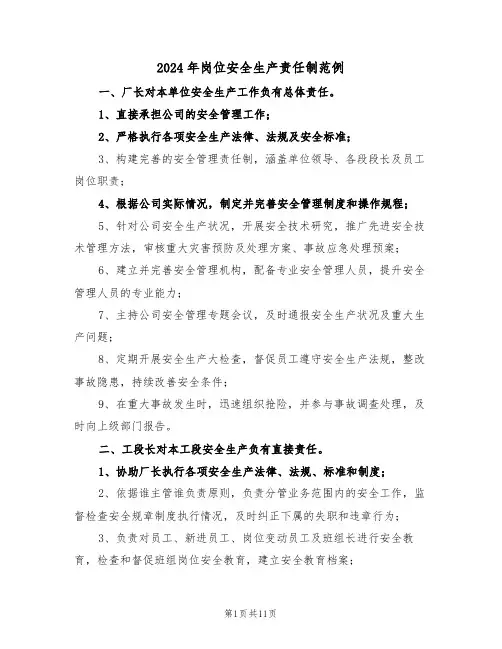2024年岗位安全生产责任制范例（五篇）