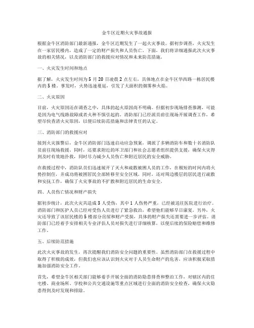 金牛区近期火灾事故通报