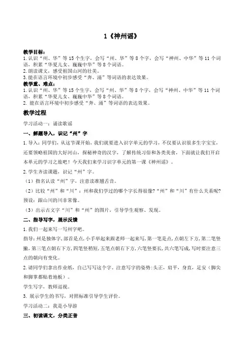 语文二下识字1《神州谣》教案