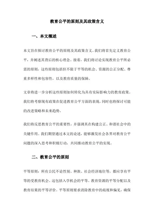 教育公平的原则及其政策含义