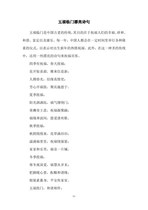 五福临门漂亮诗句