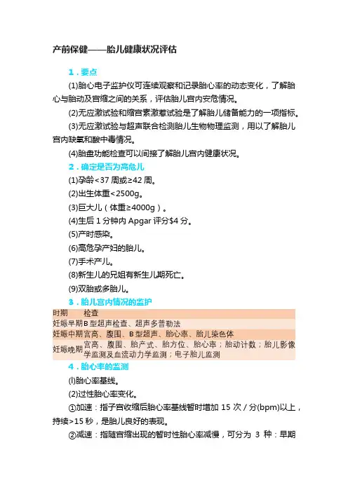 产前保健——胎儿健康状况评估