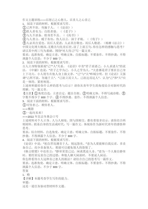 2024届高考语文复习：作文主题训练------以恕己之心恕人,以责人之心责己(含解析)
