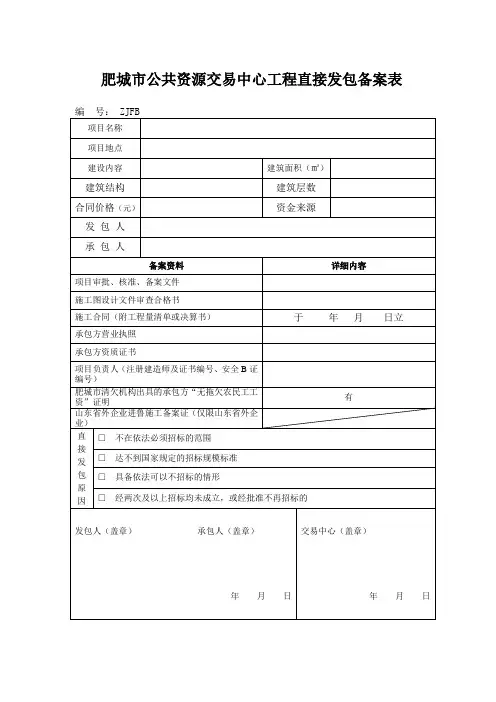 工程直接发包备案登记表
