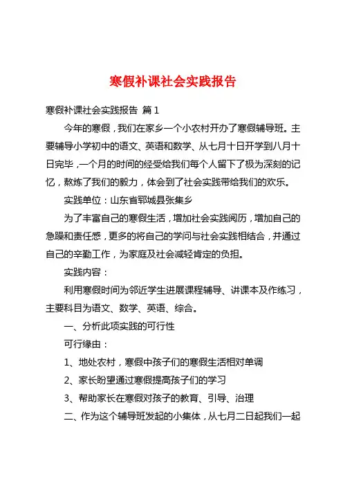 寒假补课社会实践报告