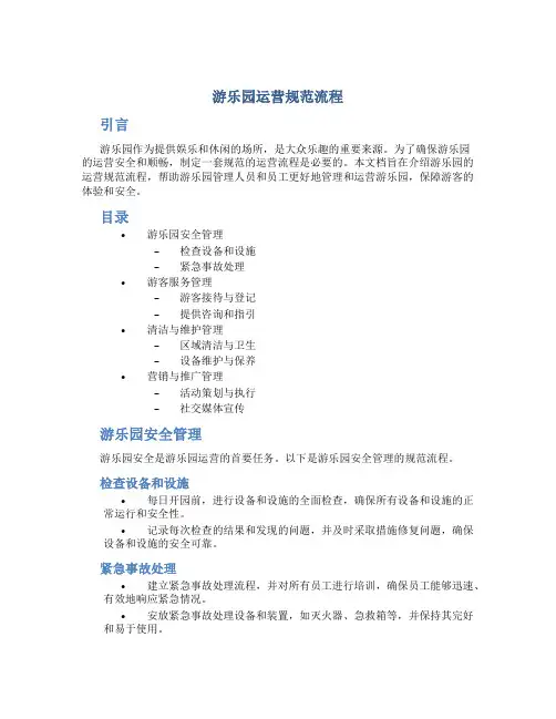 游乐园运营规范流程