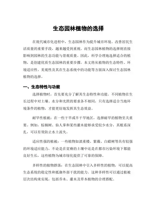 生态园林植物的选择