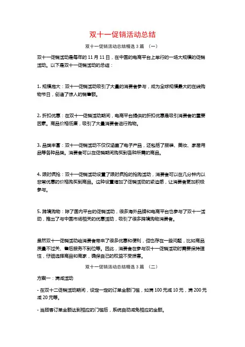 双十一促销活动总结3篇