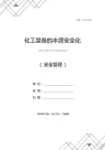化工装备的本质安全化