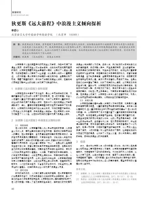 狄更斯《远大前程》中浪漫主义倾向探析