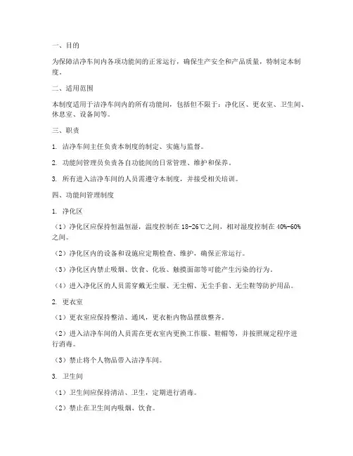洁净车间功能间管理制度