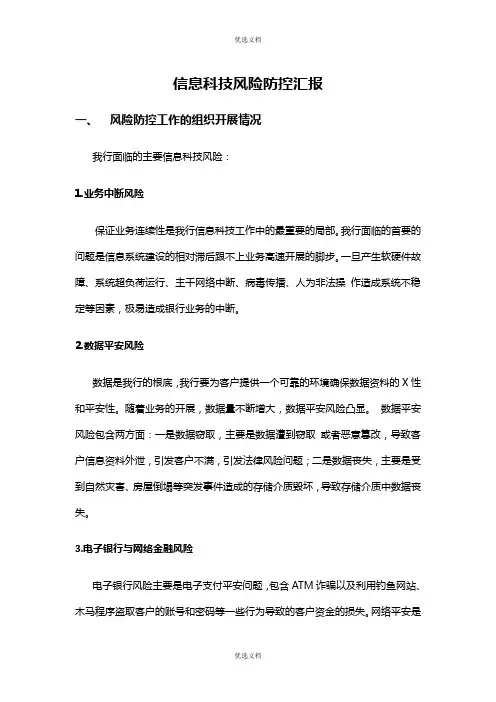 银行信息科技风险防控报告