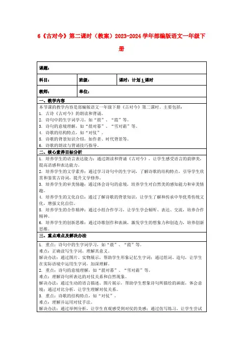 6《古对今》第二课时(教案)2023-2024学年部编版语文一年级下册