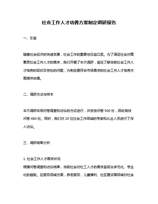 社会工作人才培养方案制定调研报告