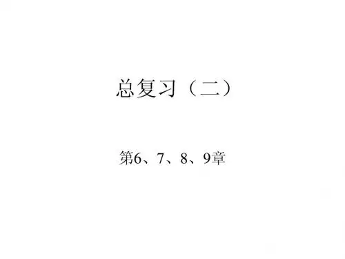总复习(二)华东理工大学《机械设计》考前辅导(本科2011新)