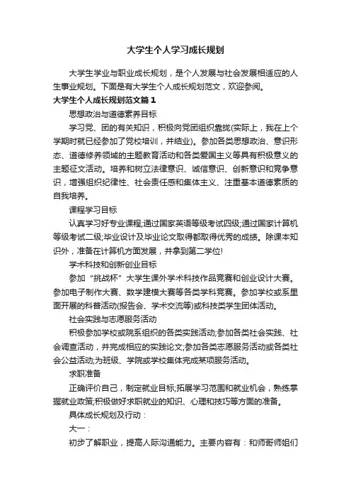 大学生个人学习成长规划