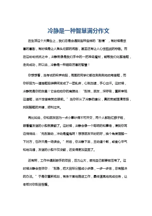 冷静是一种智慧满分作文