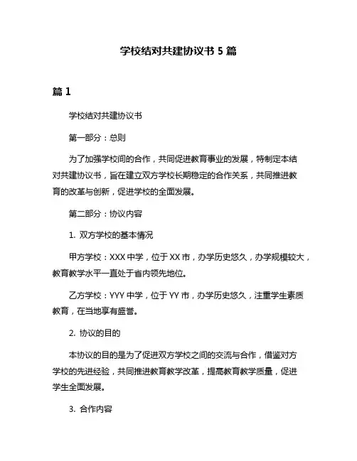 学校结对共建协议书5篇