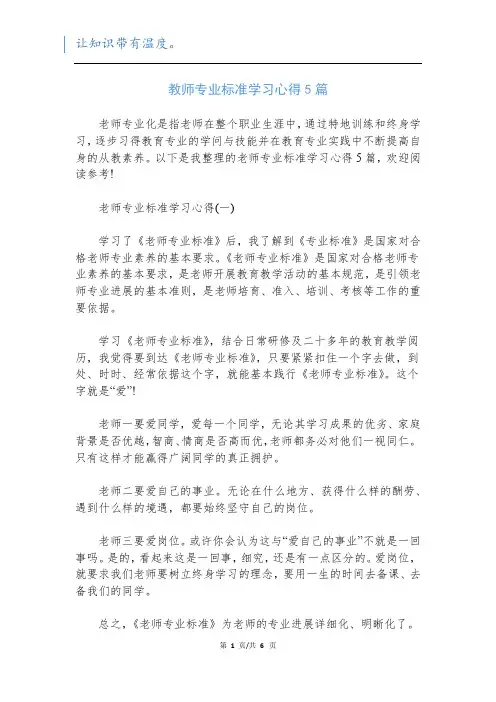 教师专业标准学习心得5篇