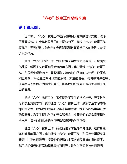 “六心”教育工作总结5篇