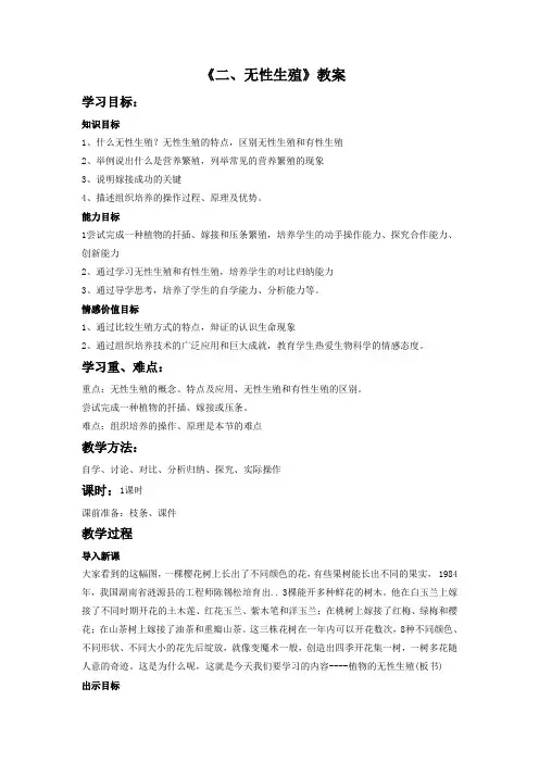 冀教版生物八年级下册 第六单元第一章第一节《二、无性生殖》教案2