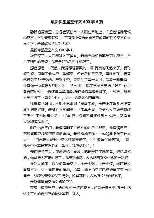 最新仰望星空作文600字6篇