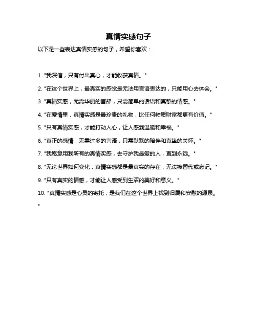 真情实感句子