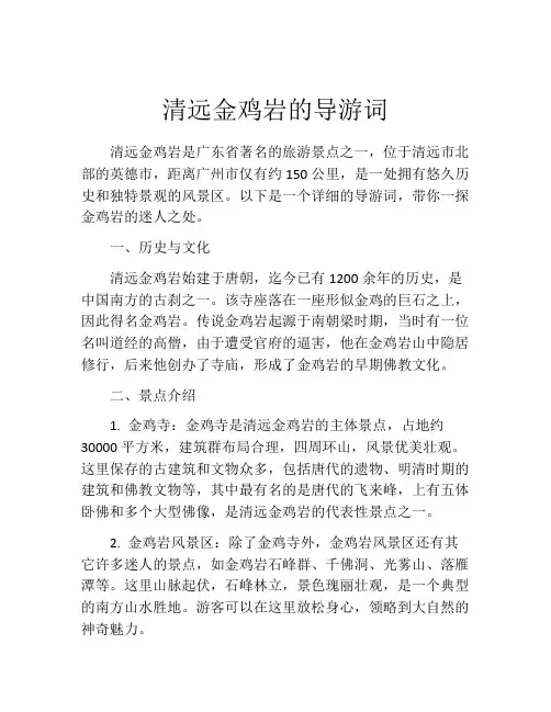 清远金鸡岩的导游词