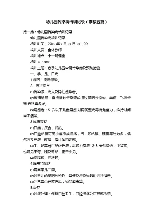幼儿园传染病培训记录（推荐五篇）