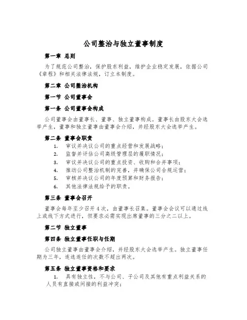 公司治理与独立董事制度