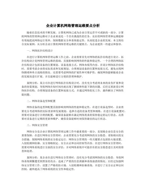企业计算机网络管理运维要点分析