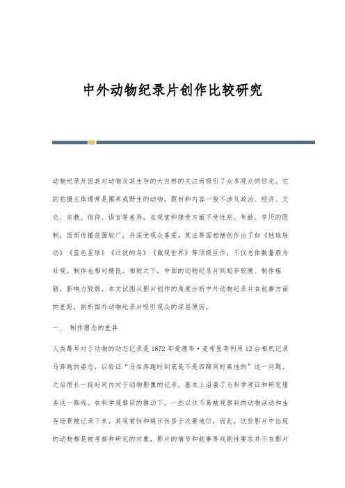 中外动物纪录片创作比较研究