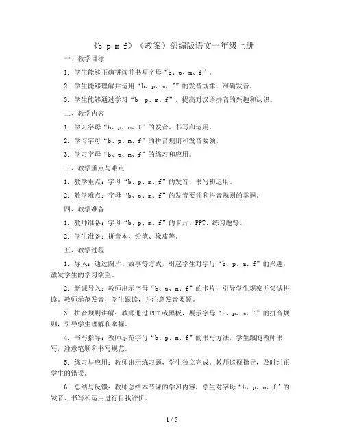 3《b p m f》(教案)部编版语文一年级上册